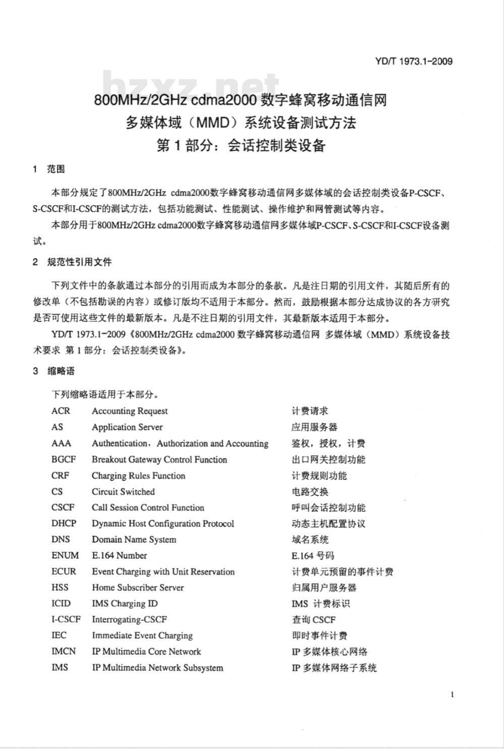YD/T 1973.1-2009 800MHz/2GHz cdma2000数字蜂窝移动通信网 多媒体域（MMD）系统设备测试方法 第1部分：会话控制类设备