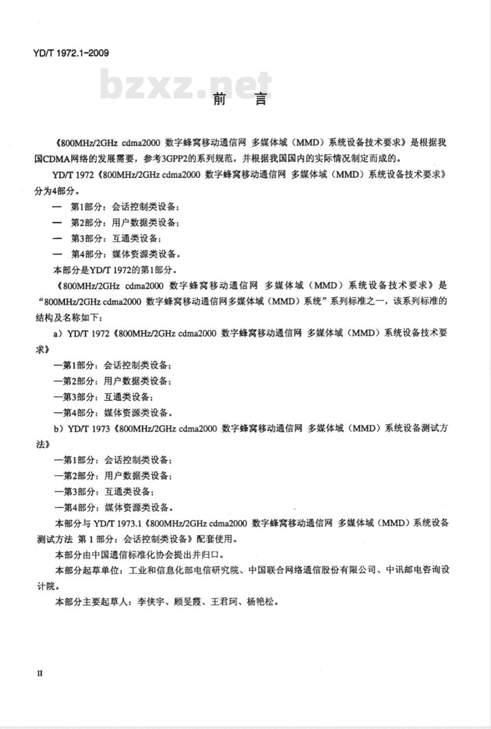 YD/T 1972.1-2009 800MHz/2GHz cdma2000数字蜂窝移动通信网 多媒体域（MMD）系统设备技术要求 第1部分：会话控制类设备