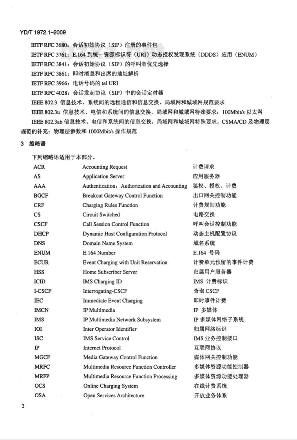 YD/T 1972.1-2009 800MHz/2GHz cdma2000数字蜂窝移动通信网 多媒体域（MMD）系统设备技术要求 第1部分：会话控制类设备