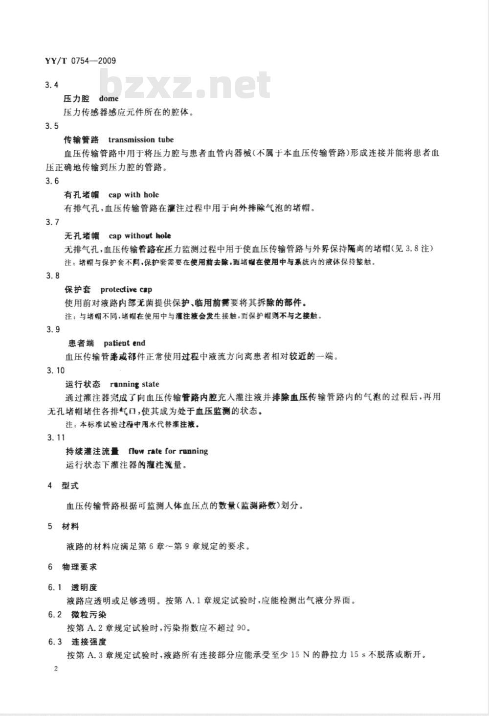 YY/T 0754-2009 有创血压监护设备用血压传输管路安全和性能专用要求
