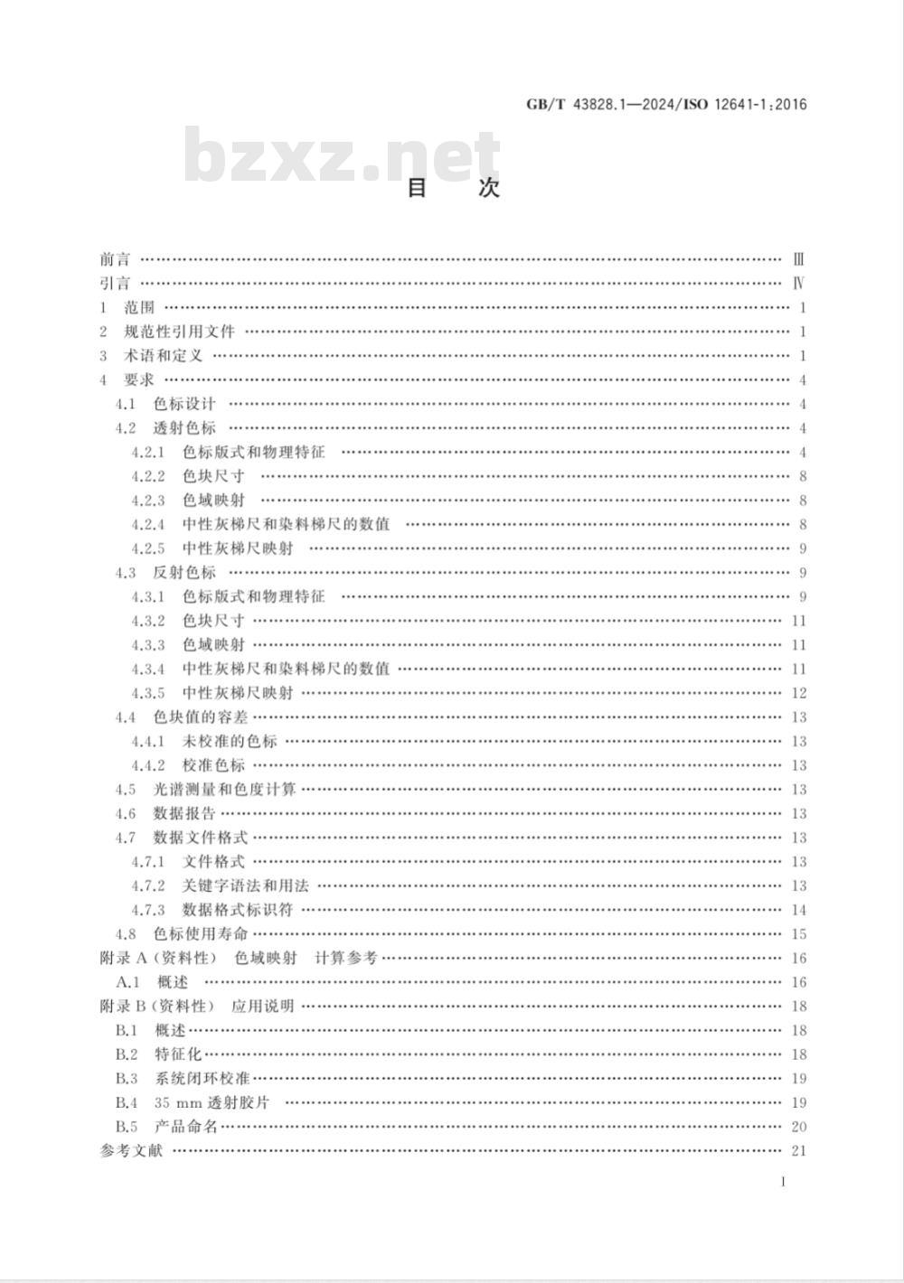 GB/T 43828.1-2024印刷技术 印前数据交换 输入扫描仪校准用色标 第1部分：输入扫描仪校准用色标 