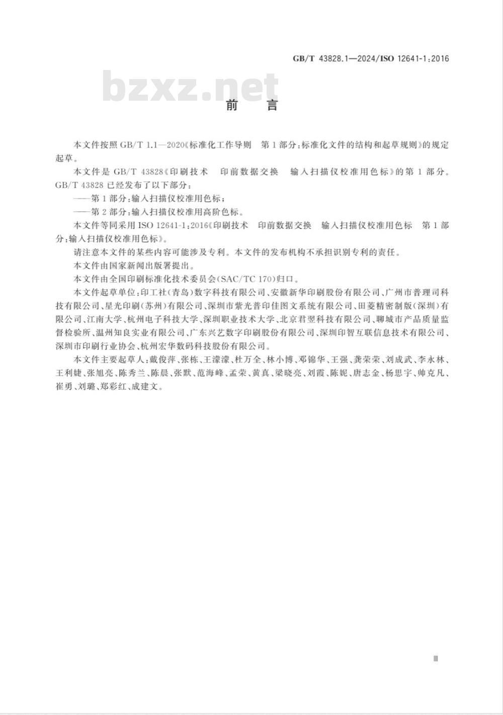 GB/T 43828.1-2024印刷技术 印前数据交换 输入扫描仪校准用色标 第1部分：输入扫描仪校准用色标 
