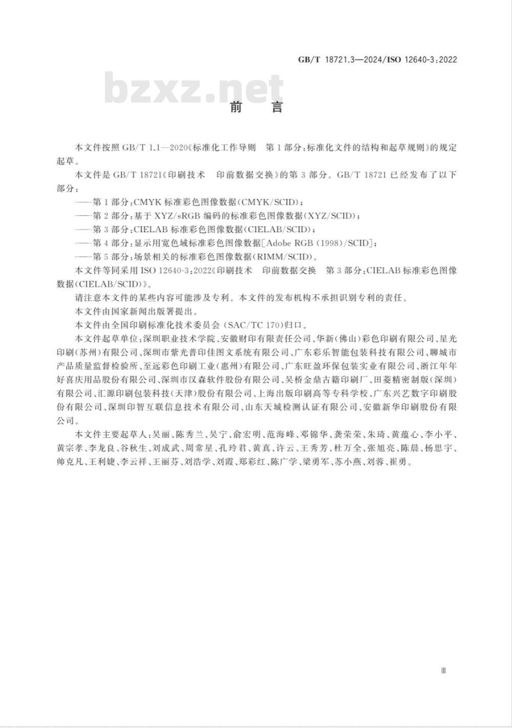 GB/T 18721.3-2024印刷技术 印前数据交换 第3部分：CIELAB标准彩色图像数据（CIELAB/SCID） 
