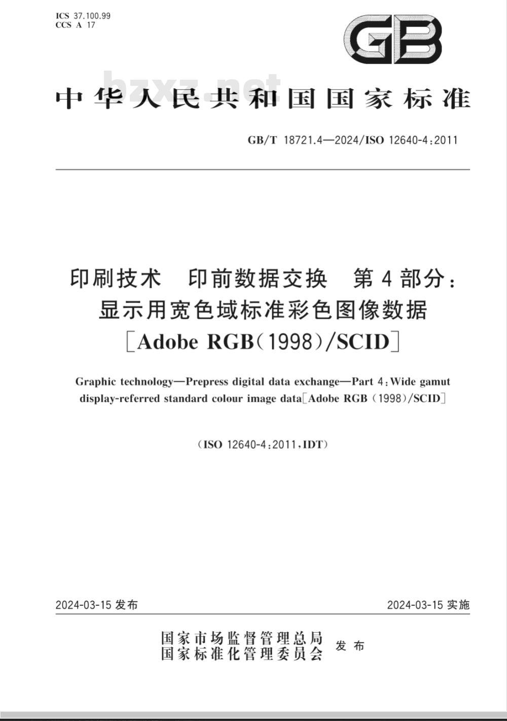 GB/T 18721.4-2024印刷技术 印前数据交换 第4部分：显示用宽色域标准彩色图像数据 [Adobe RGB （1998）/SCID] 