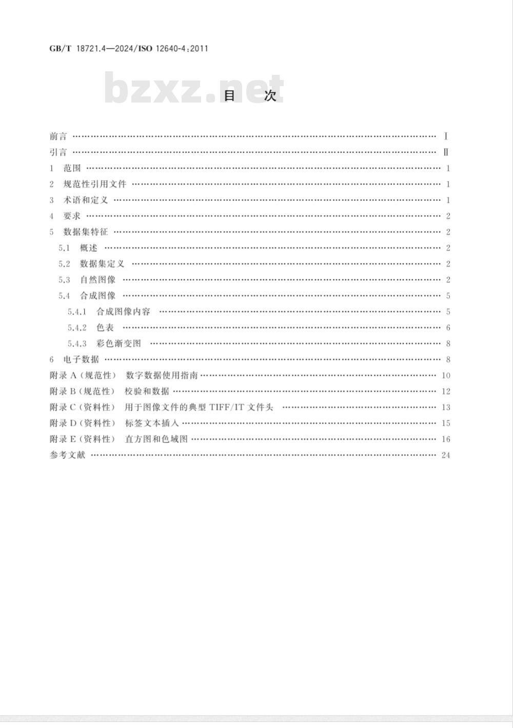 GB/T 18721.4-2024印刷技术 印前数据交换 第4部分：显示用宽色域标准彩色图像数据 [Adobe RGB （1998）/SCID] 