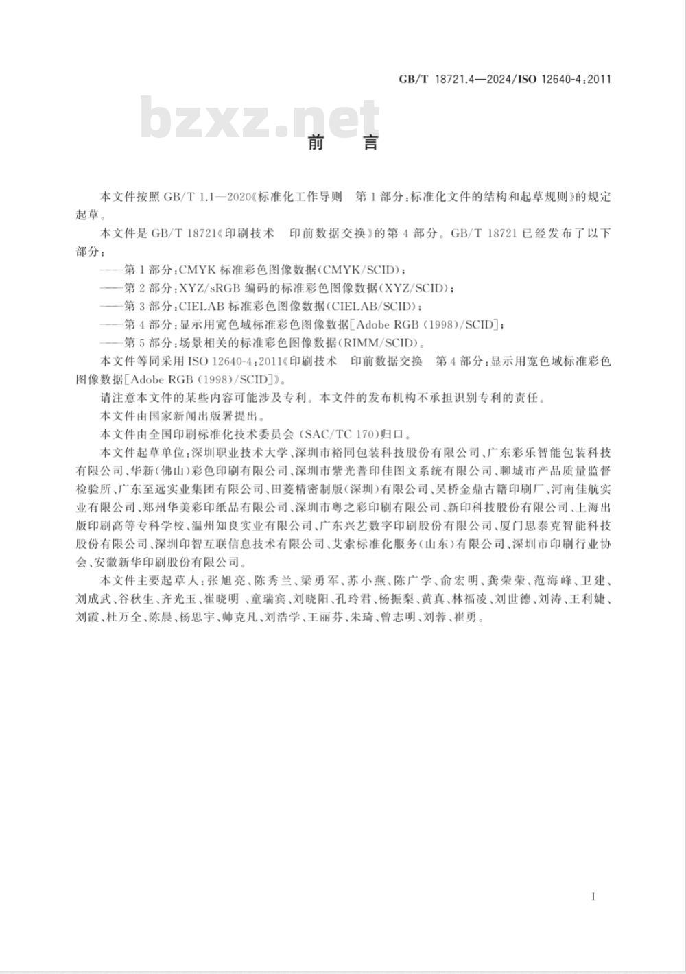 GB/T 18721.4-2024印刷技术 印前数据交换 第4部分：显示用宽色域标准彩色图像数据 [Adobe RGB （1998）/SCID] 