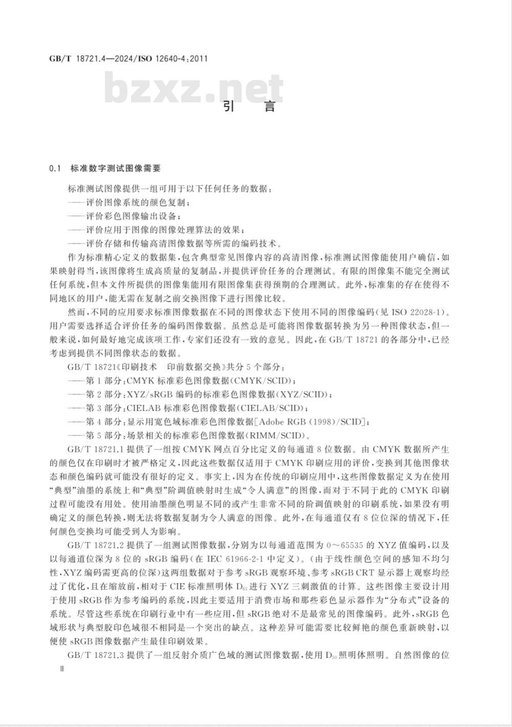 GB/T 18721.4-2024印刷技术 印前数据交换 第4部分：显示用宽色域标准彩色图像数据 [Adobe RGB （1998）/SCID] 