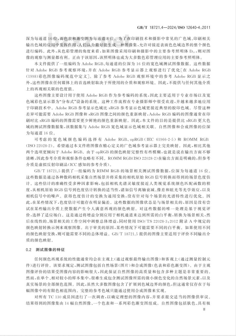 GB/T 18721.4-2024印刷技术 印前数据交换 第4部分：显示用宽色域标准彩色图像数据 [Adobe RGB （1998）/SCID] 