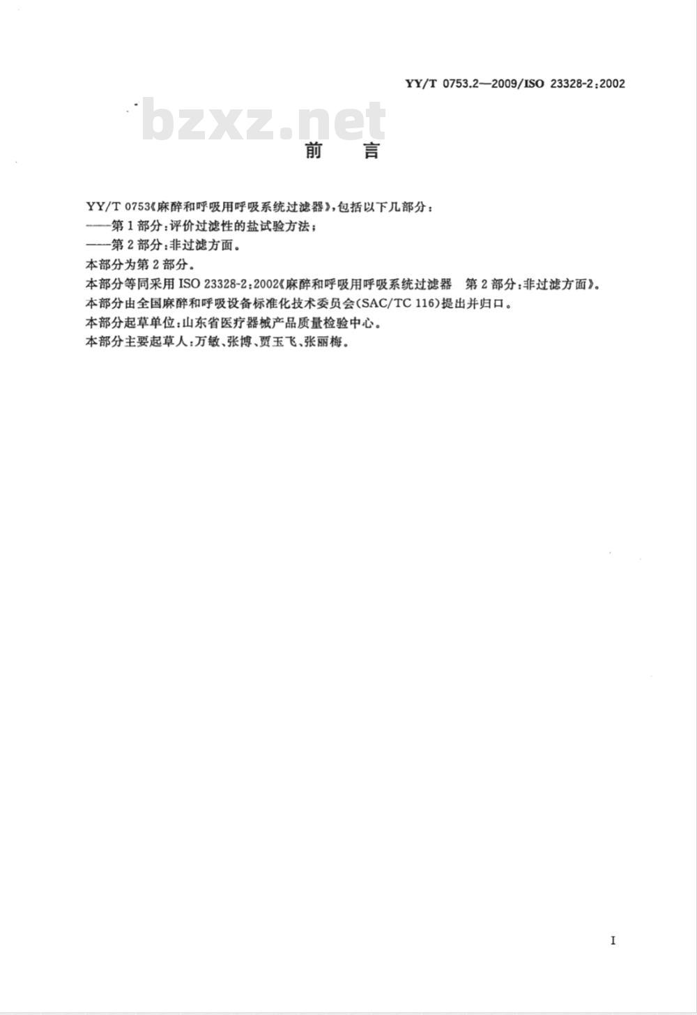 YY/T 0753.2-2009 麻醉和呼吸用呼吸系统过滤器 第2部分：非过滤方面