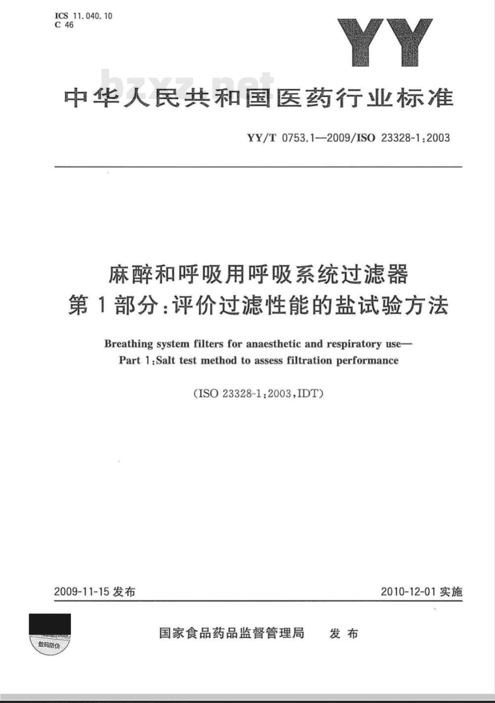YY/T 0753.1-2009 麻醉和呼吸用呼吸系统过滤器 第1部分：评价过滤性能的盐试验方法