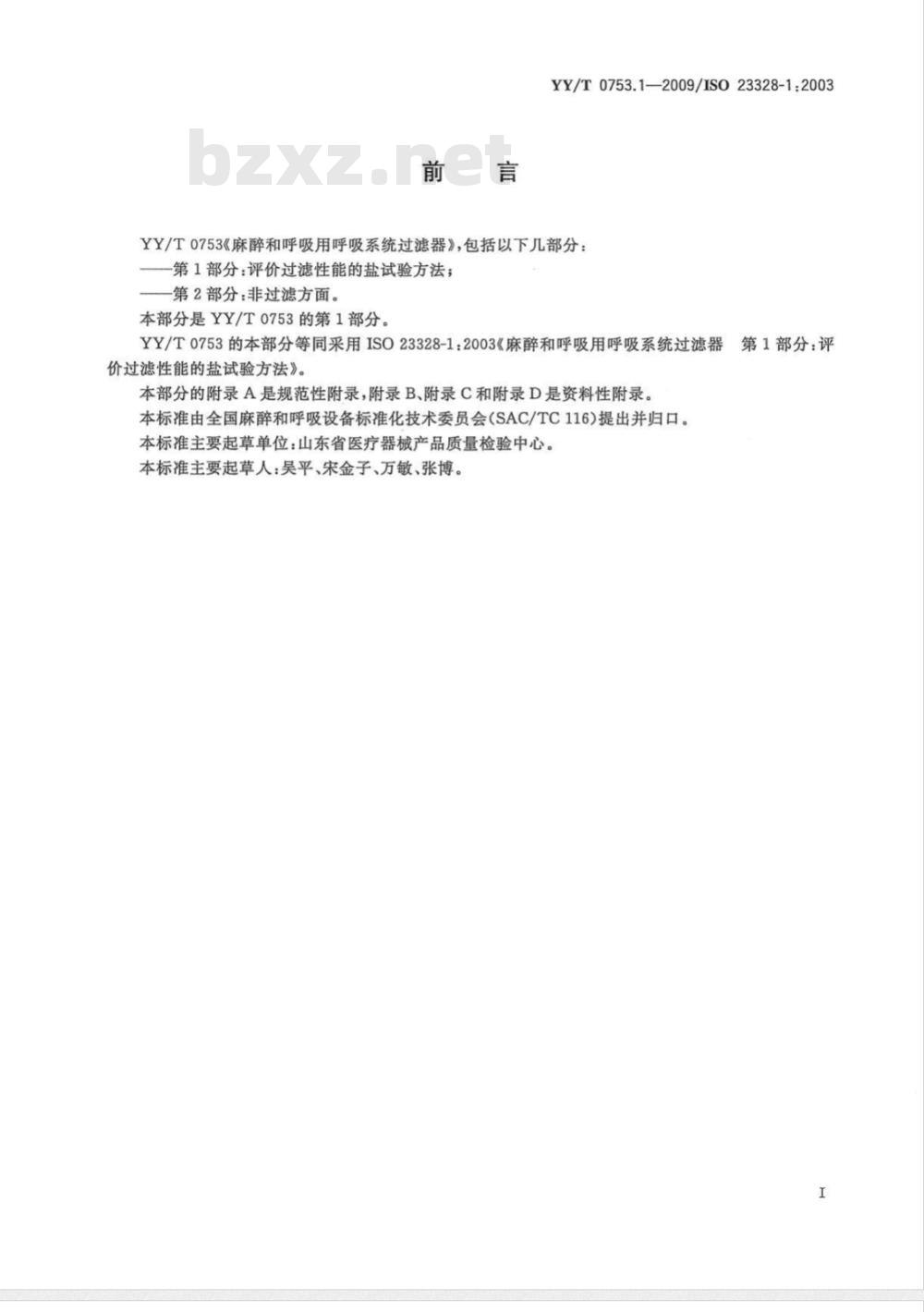 YY/T 0753.1-2009 麻醉和呼吸用呼吸系统过滤器 第1部分：评价过滤性能的盐试验方法