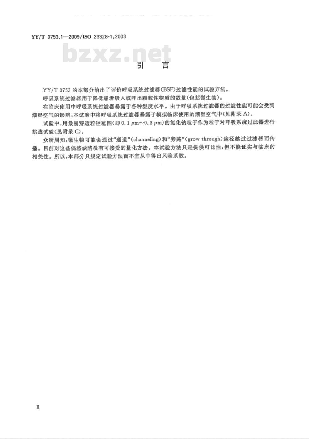 YY/T 0753.1-2009 麻醉和呼吸用呼吸系统过滤器 第1部分：评价过滤性能的盐试验方法
