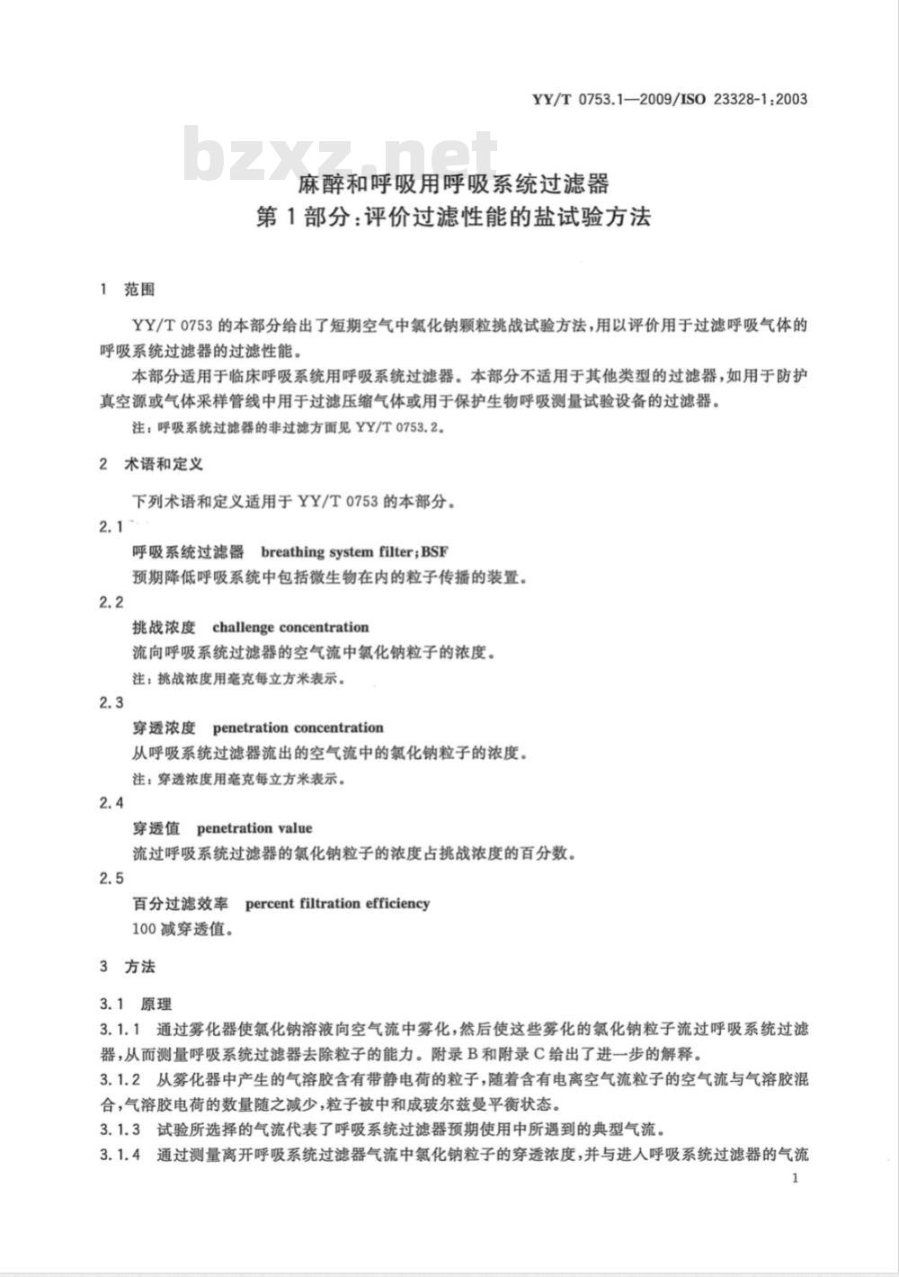 YY/T 0753.1-2009 麻醉和呼吸用呼吸系统过滤器 第1部分：评价过滤性能的盐试验方法