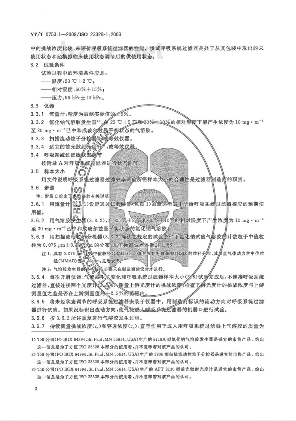 YY/T 0753.1-2009 麻醉和呼吸用呼吸系统过滤器 第1部分：评价过滤性能的盐试验方法