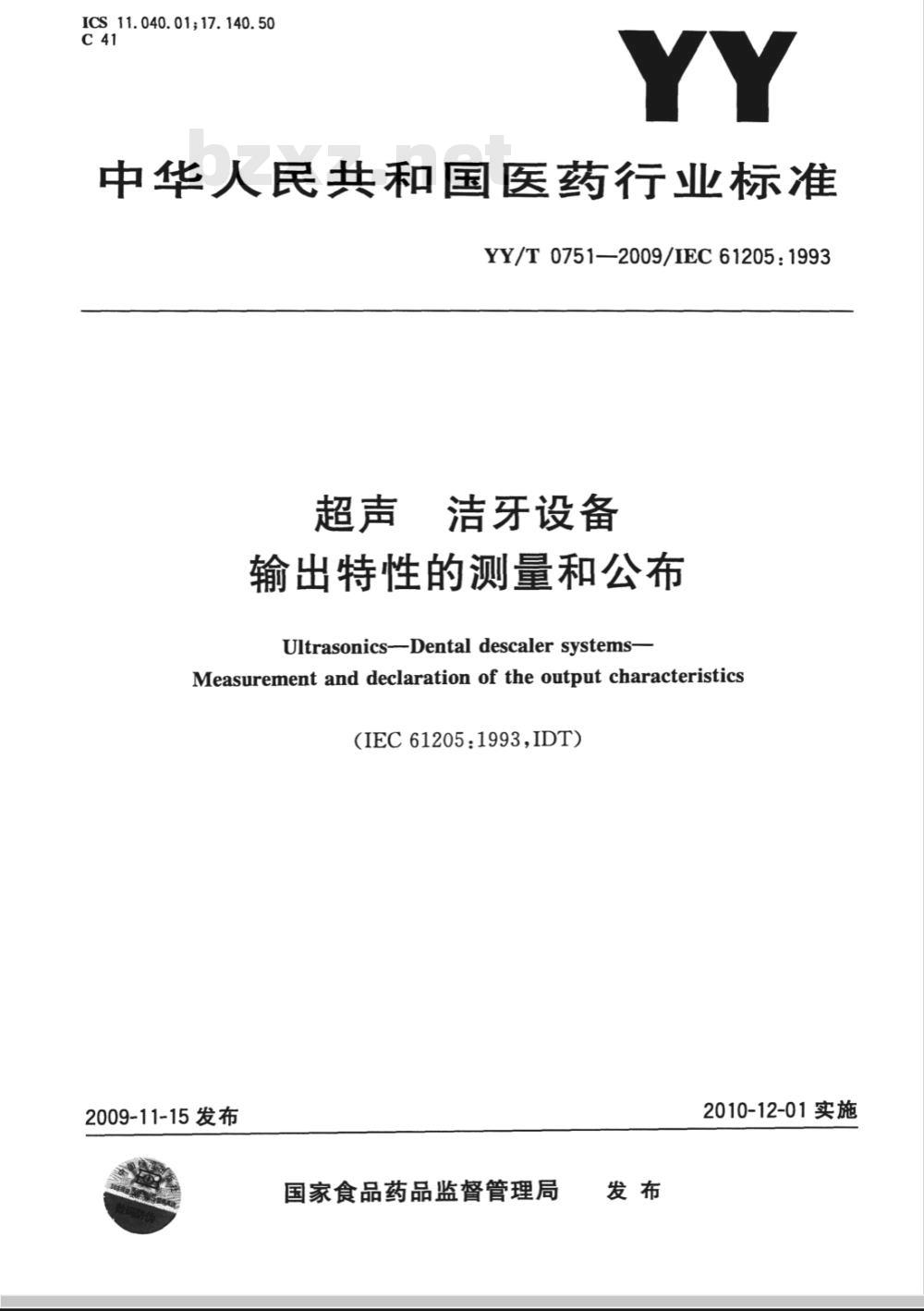 YY/T 0751-2009 超声洁牙设备 输出特性的测量和公布