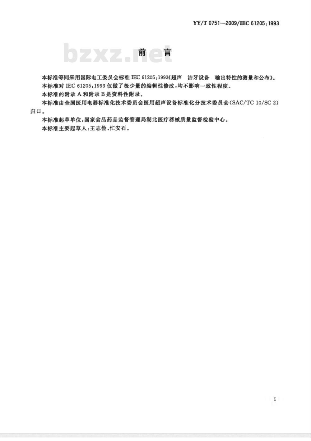 YY/T 0751-2009 超声洁牙设备 输出特性的测量和公布
