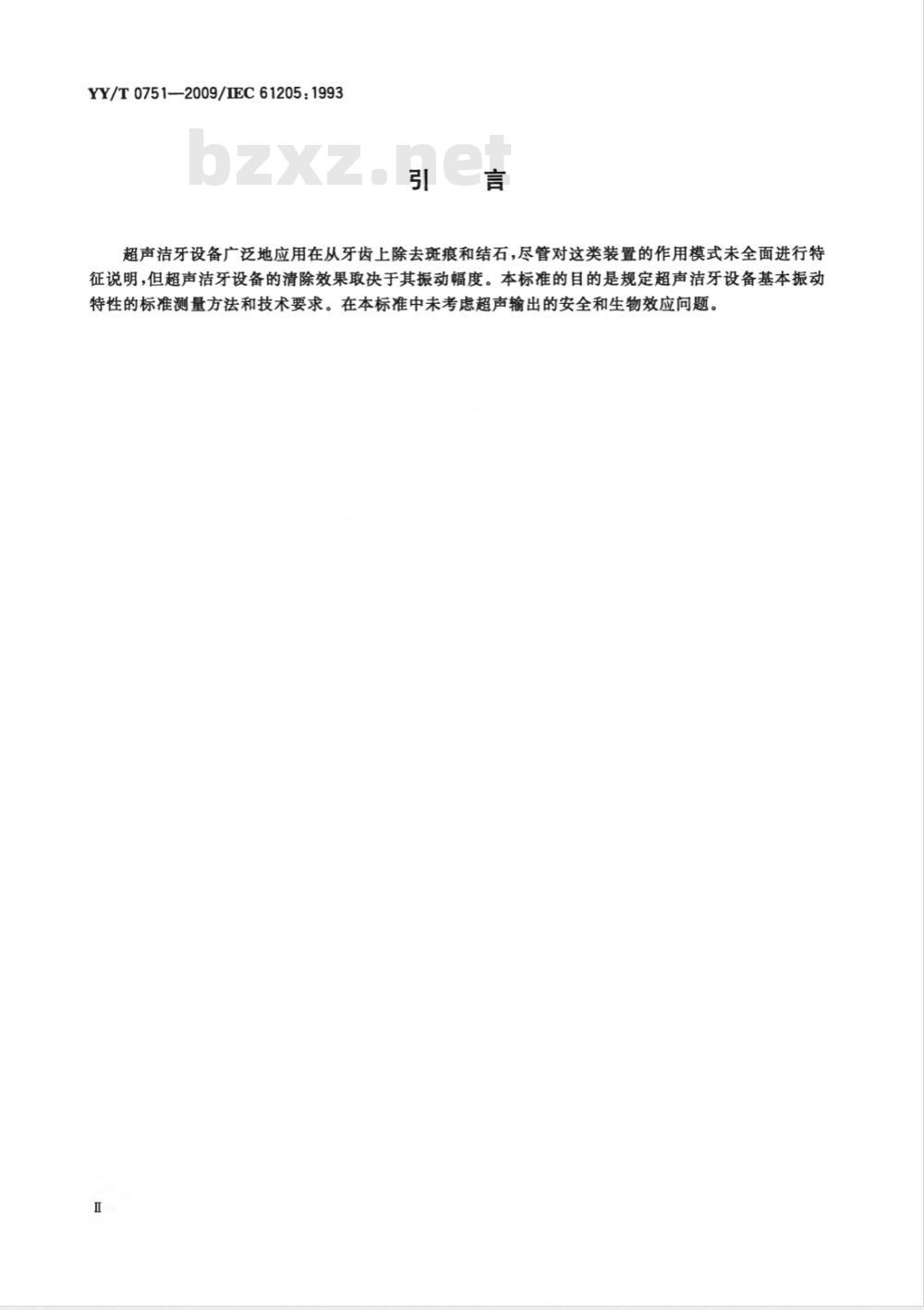 YY/T 0751-2009 超声洁牙设备 输出特性的测量和公布