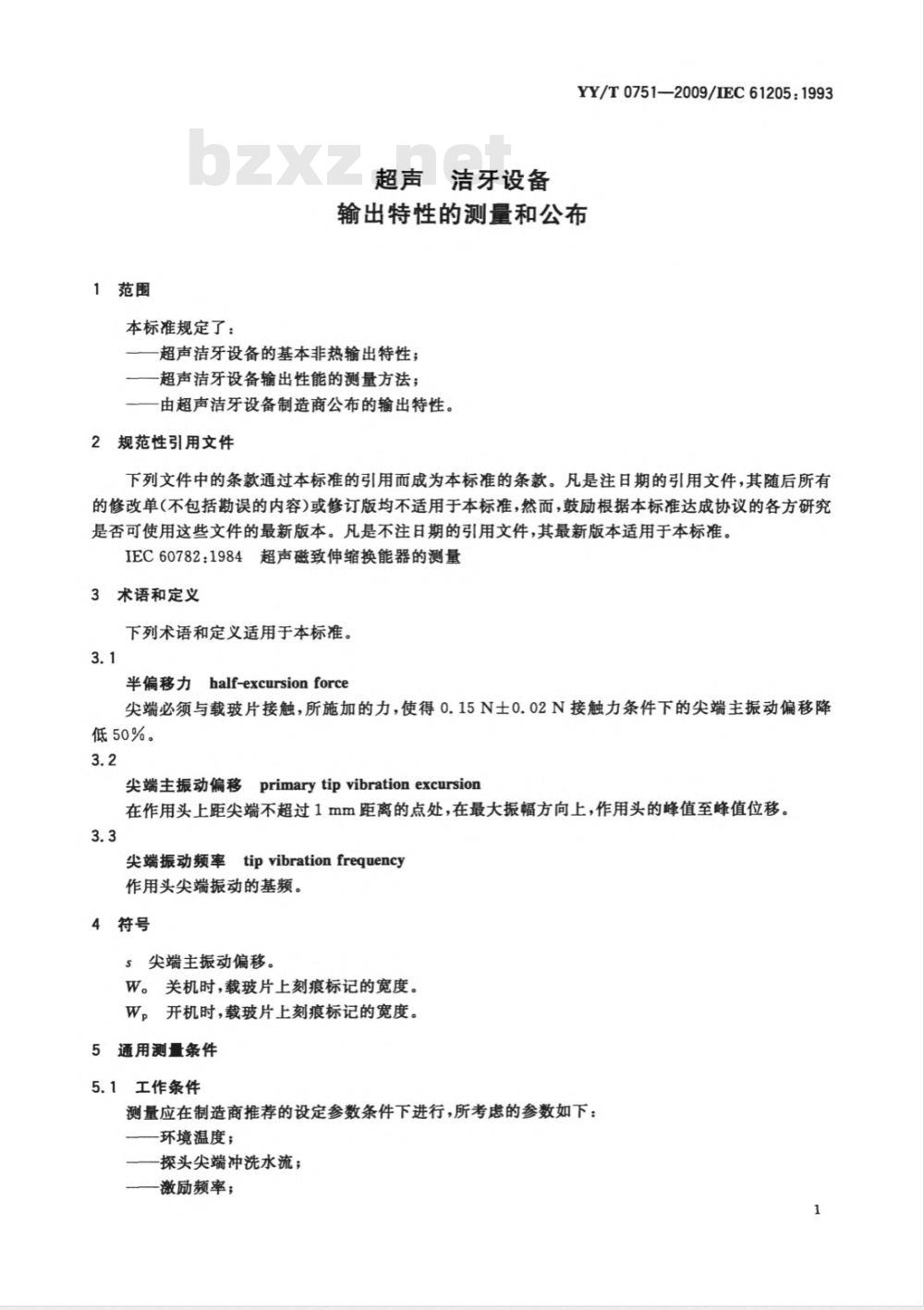 YY/T 0751-2009 超声洁牙设备 输出特性的测量和公布
