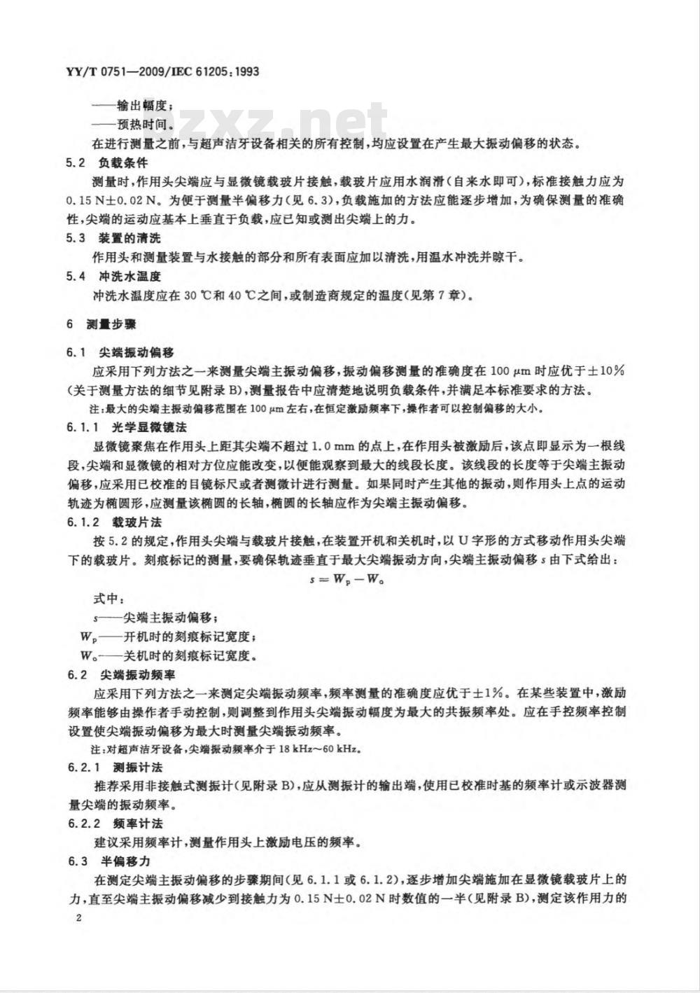 YY/T 0751-2009 超声洁牙设备 输出特性的测量和公布