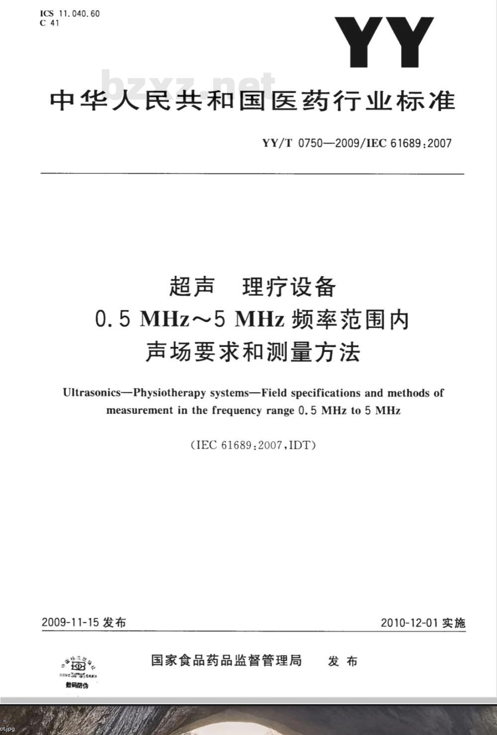 YY/T 0750-2009 超声 理疗设备 0.5MHz～5MHz频率范围内声场要求和测量方法