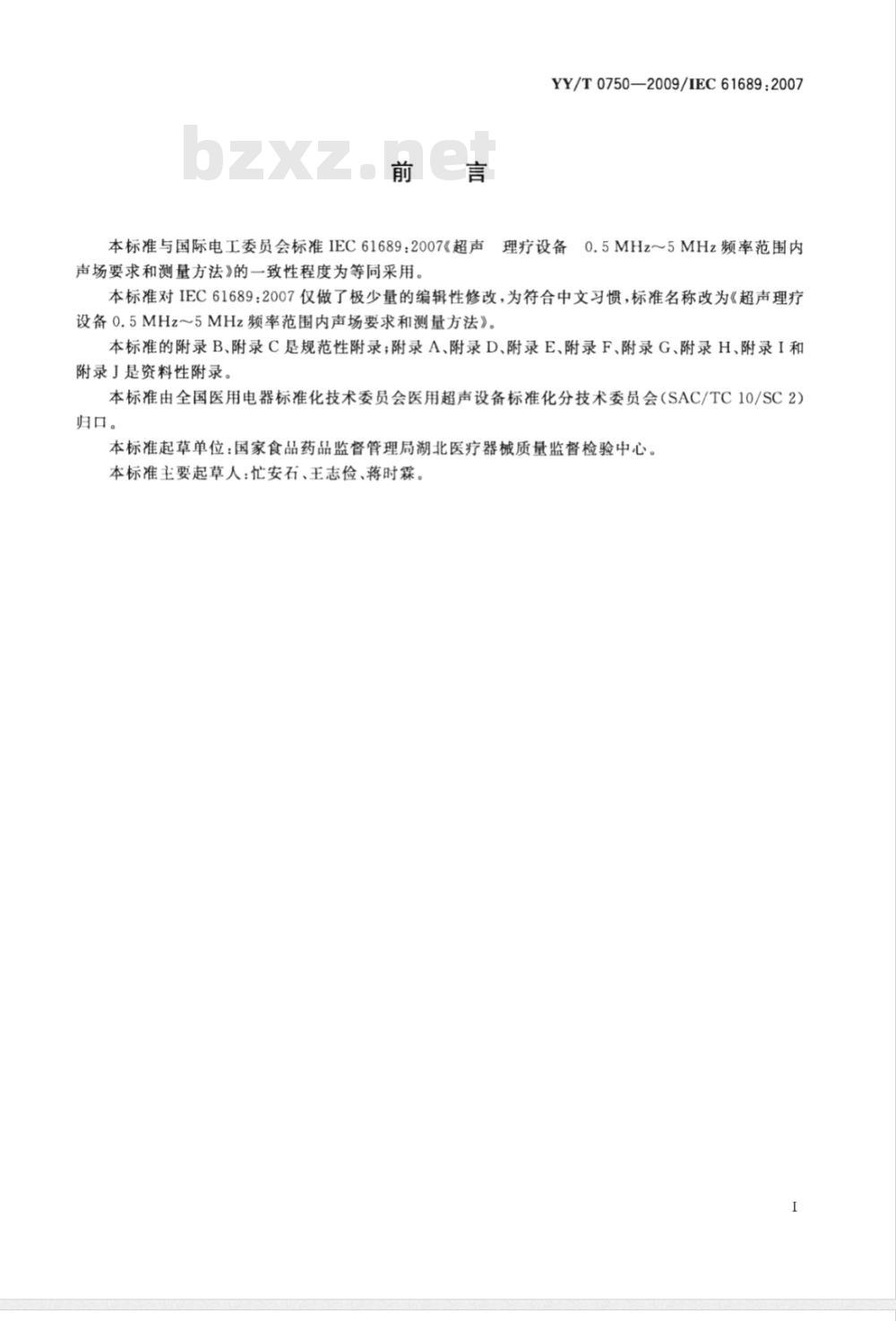YY/T 0750-2009 超声 理疗设备 0.5MHz～5MHz频率范围内声场要求和测量方法