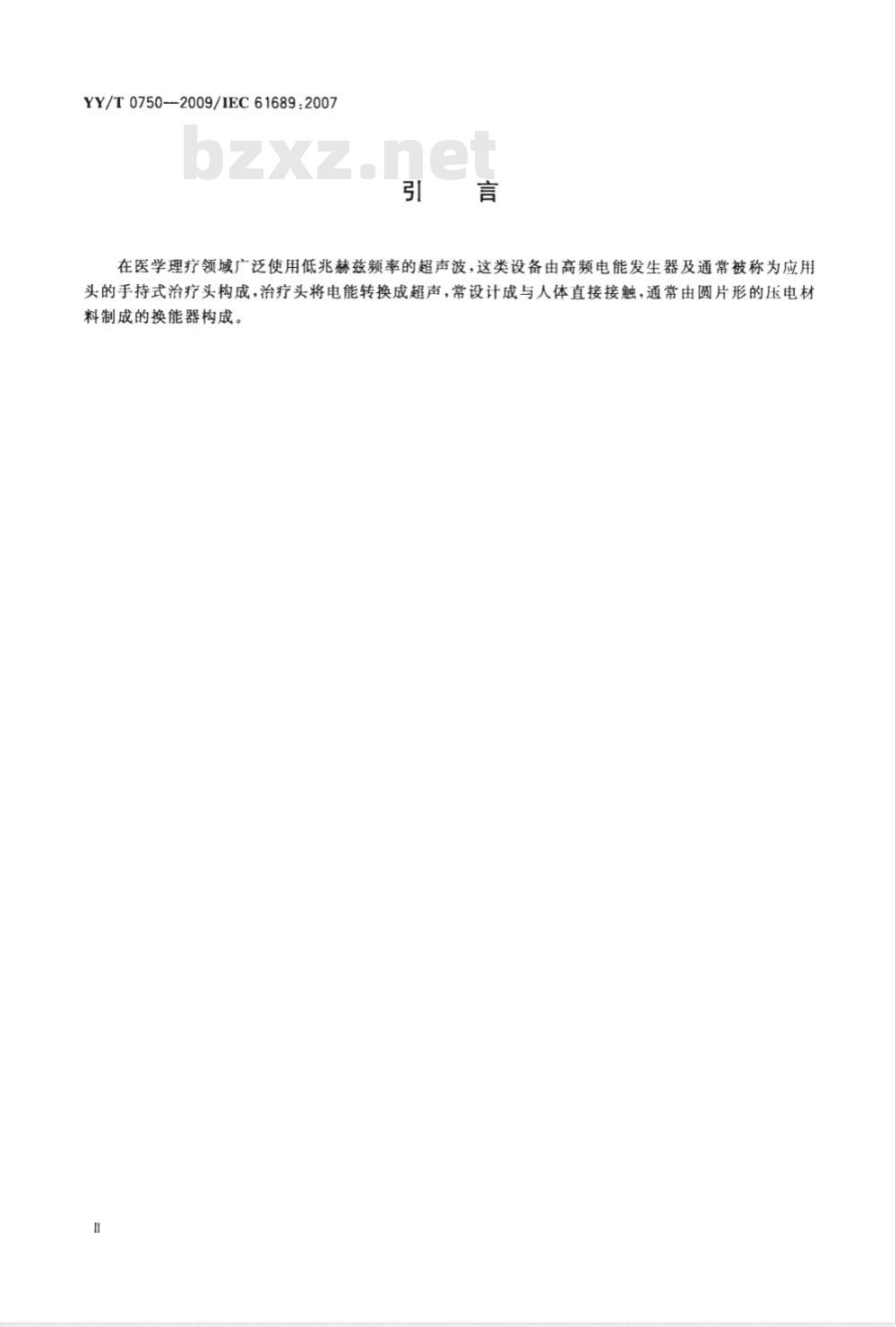 YY/T 0750-2009 超声 理疗设备 0.5MHz～5MHz频率范围内声场要求和测量方法