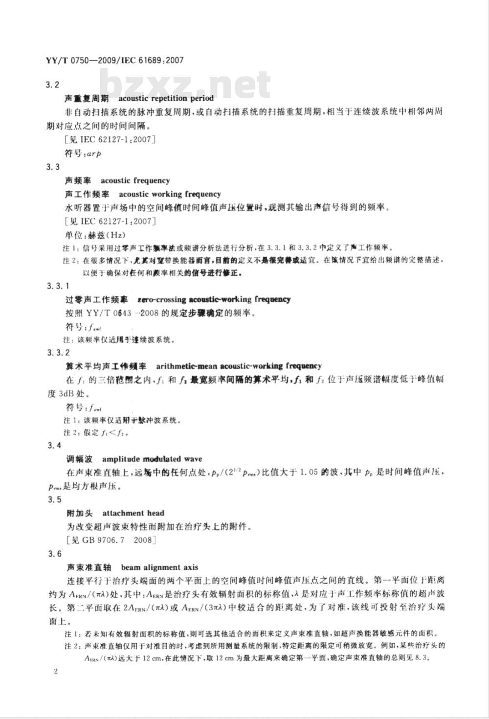 YY/T 0750-2009 超声 理疗设备 0.5MHz～5MHz频率范围内声场要求和测量方法