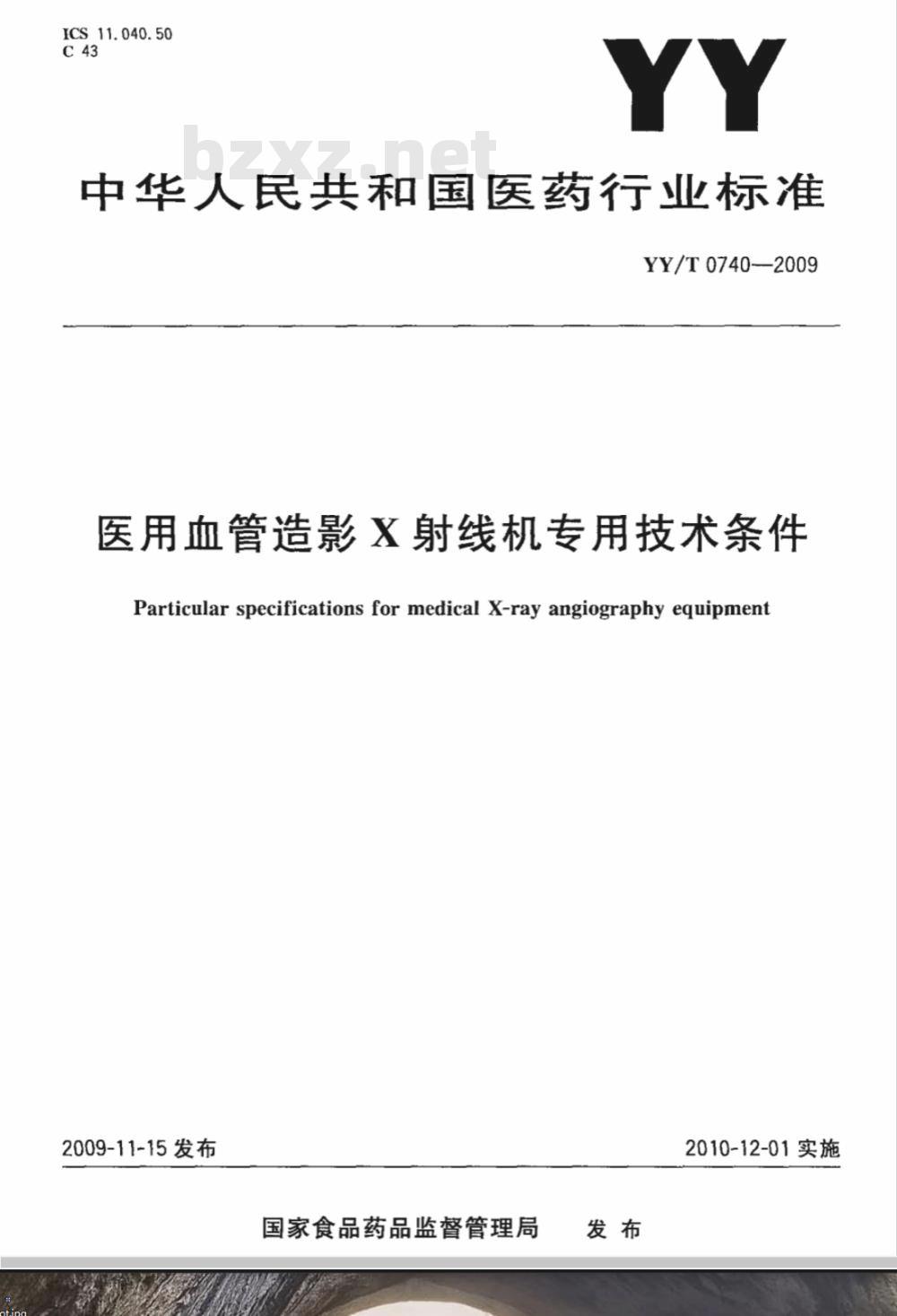 YY/T 0740-2009 医用血管造影X射线机专用技术条件