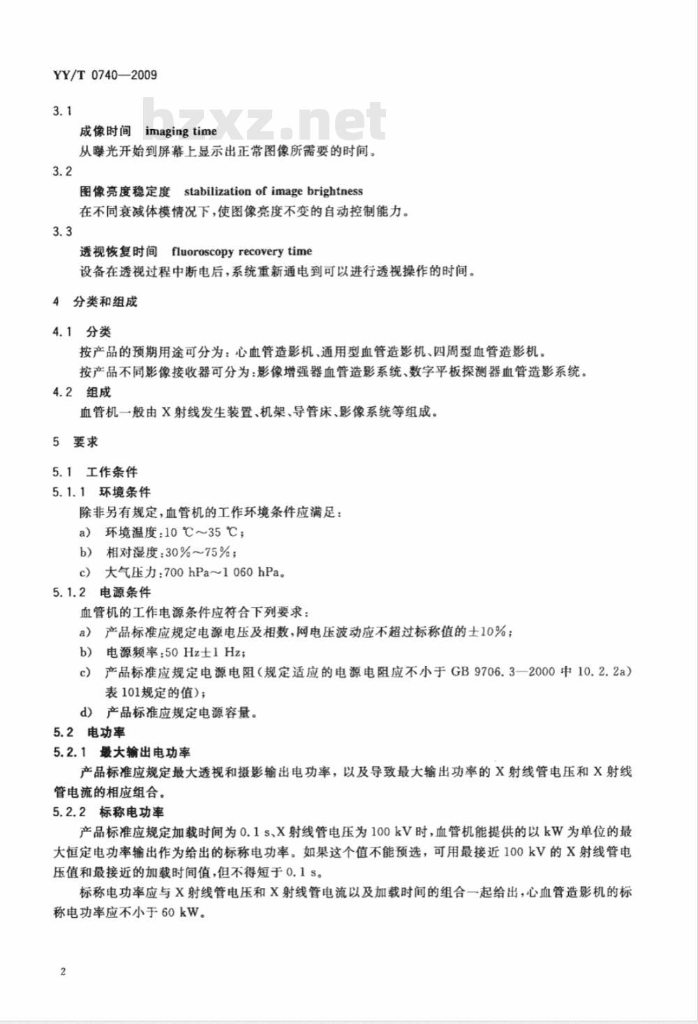 YY/T 0740-2009 医用血管造影X射线机专用技术条件