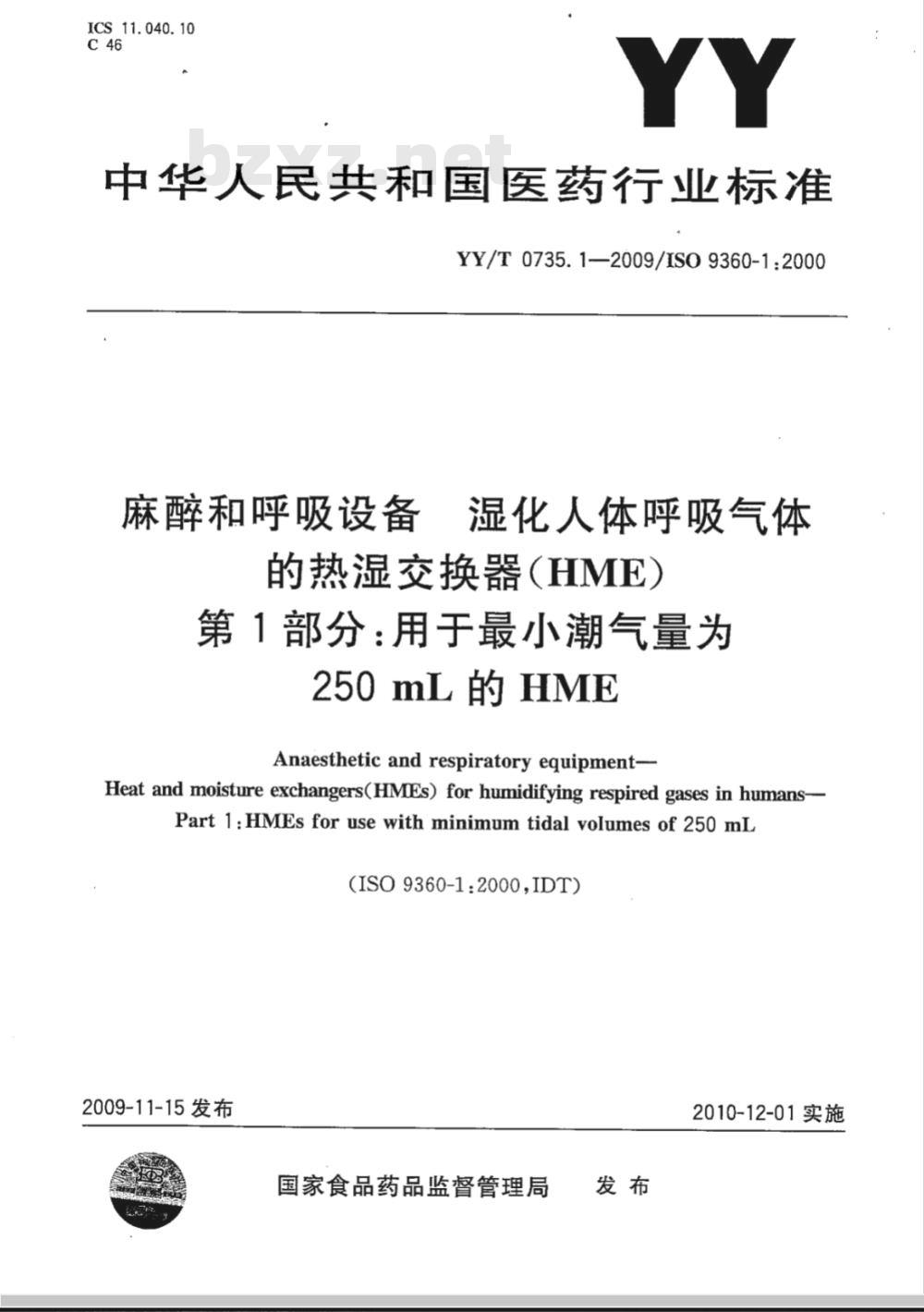 YY/T 0735.1-2009 麻醉和呼吸设备 湿化人体呼吸气体的热湿交换器（HME） 第1部分：用于最小潮气量为250mL的HME