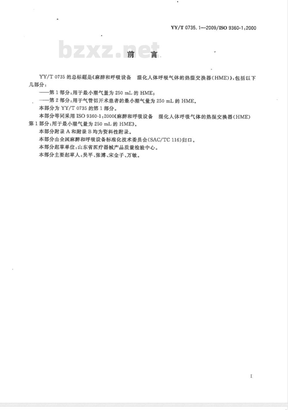 YY/T 0735.1-2009 麻醉和呼吸设备 湿化人体呼吸气体的热湿交换器（HME） 第1部分：用于最小潮气量为250mL的HME
