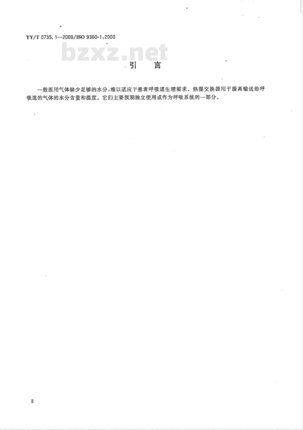 YY/T 0735.1-2009 麻醉和呼吸设备 湿化人体呼吸气体的热湿交换器（HME） 第1部分：用于最小潮气量为250mL的HME