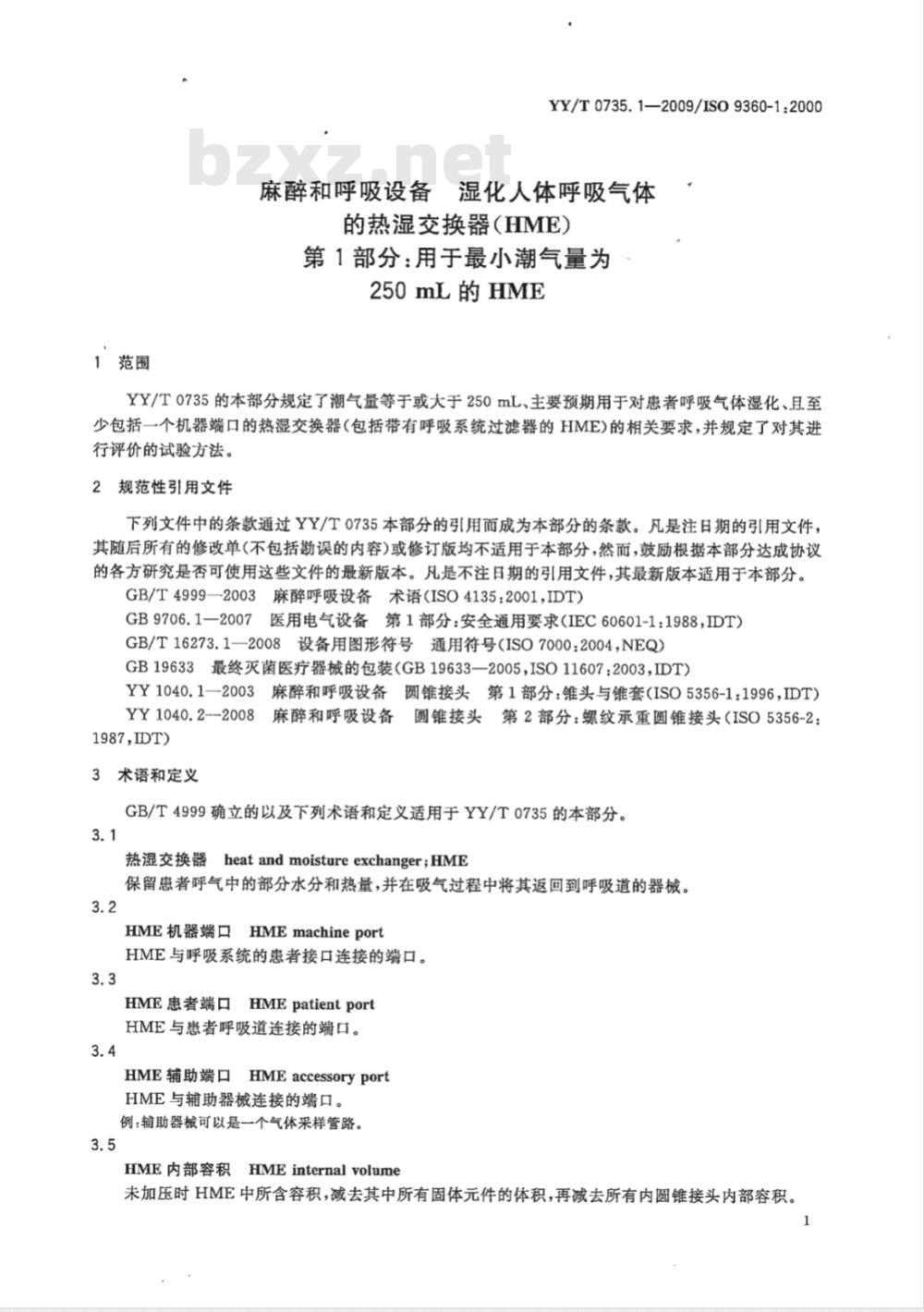 YY/T 0735.1-2009 麻醉和呼吸设备 湿化人体呼吸气体的热湿交换器（HME） 第1部分：用于最小潮气量为250mL的HME