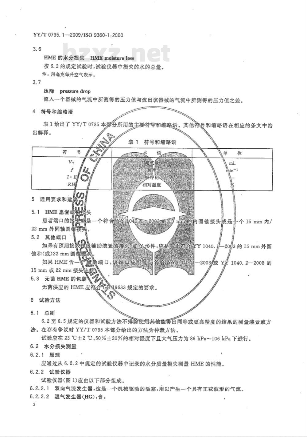 YY/T 0735.1-2009 麻醉和呼吸设备 湿化人体呼吸气体的热湿交换器（HME） 第1部分：用于最小潮气量为250mL的HME