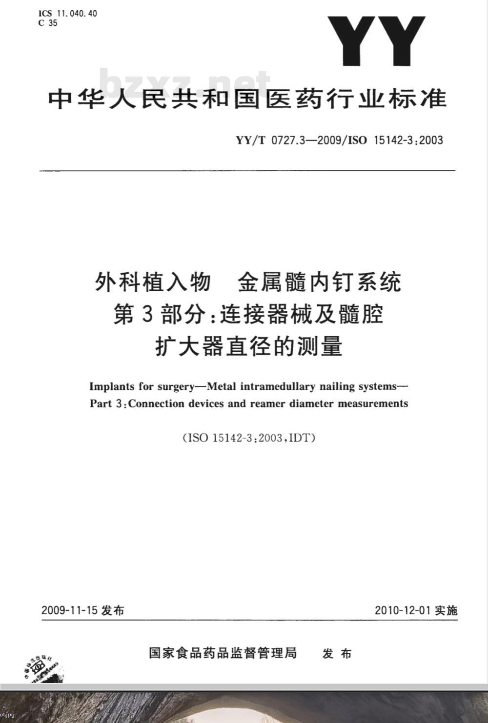 YY/T 0727.3-2009 外科植入物 金属髓内钉系统 第3部分：连接器械及髓腔扩大器直径的测量