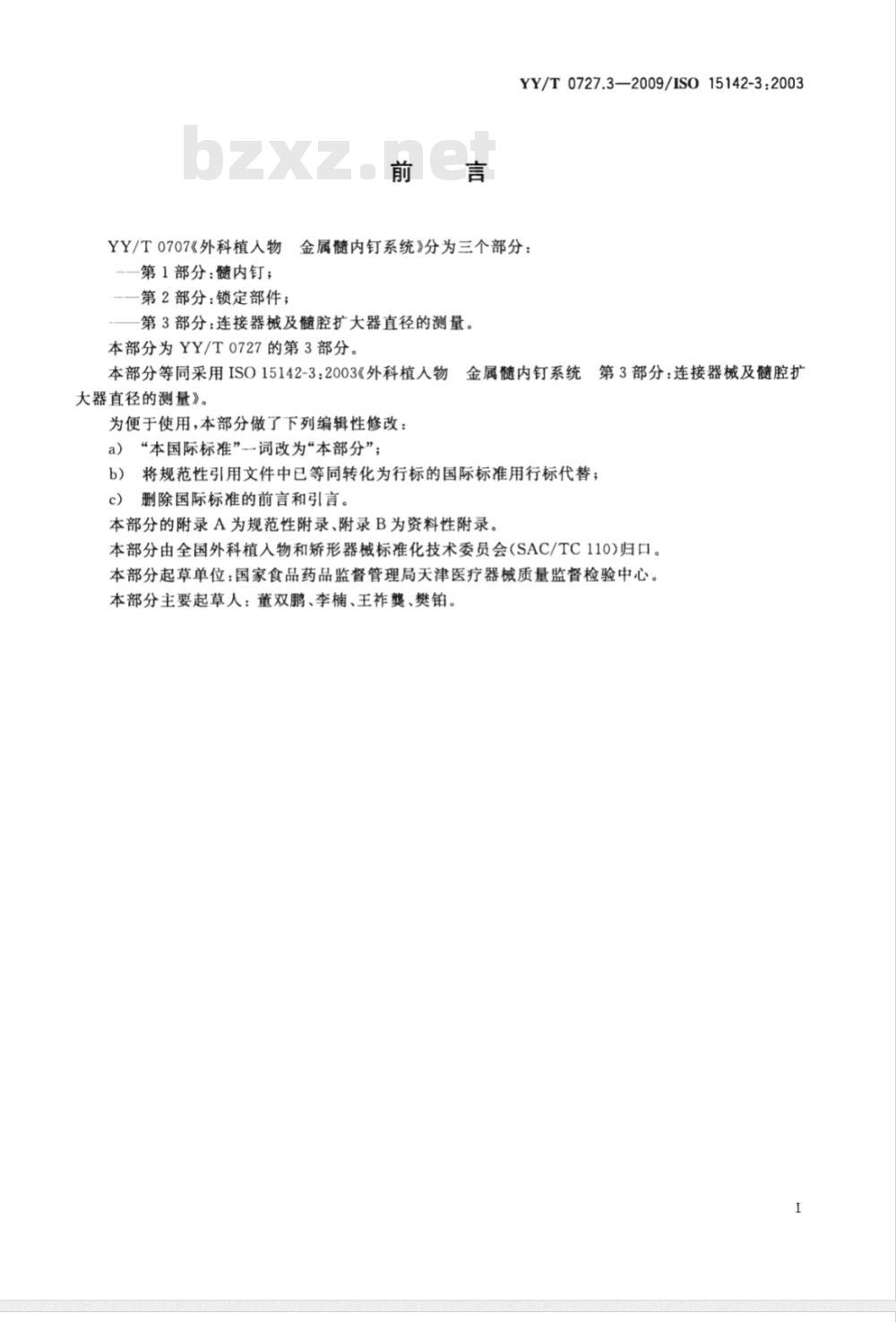 YY/T 0727.3-2009 外科植入物 金属髓内钉系统 第3部分：连接器械及髓腔扩大器直径的测量