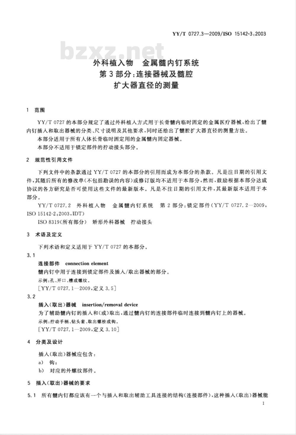 YY/T 0727.3-2009 外科植入物 金属髓内钉系统 第3部分：连接器械及髓腔扩大器直径的测量