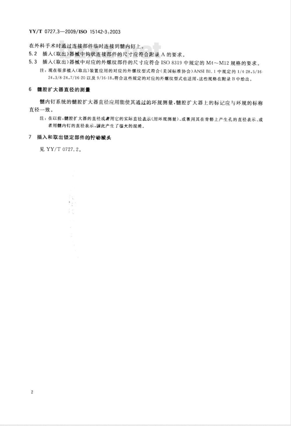 YY/T 0727.3-2009 外科植入物 金属髓内钉系统 第3部分：连接器械及髓腔扩大器直径的测量