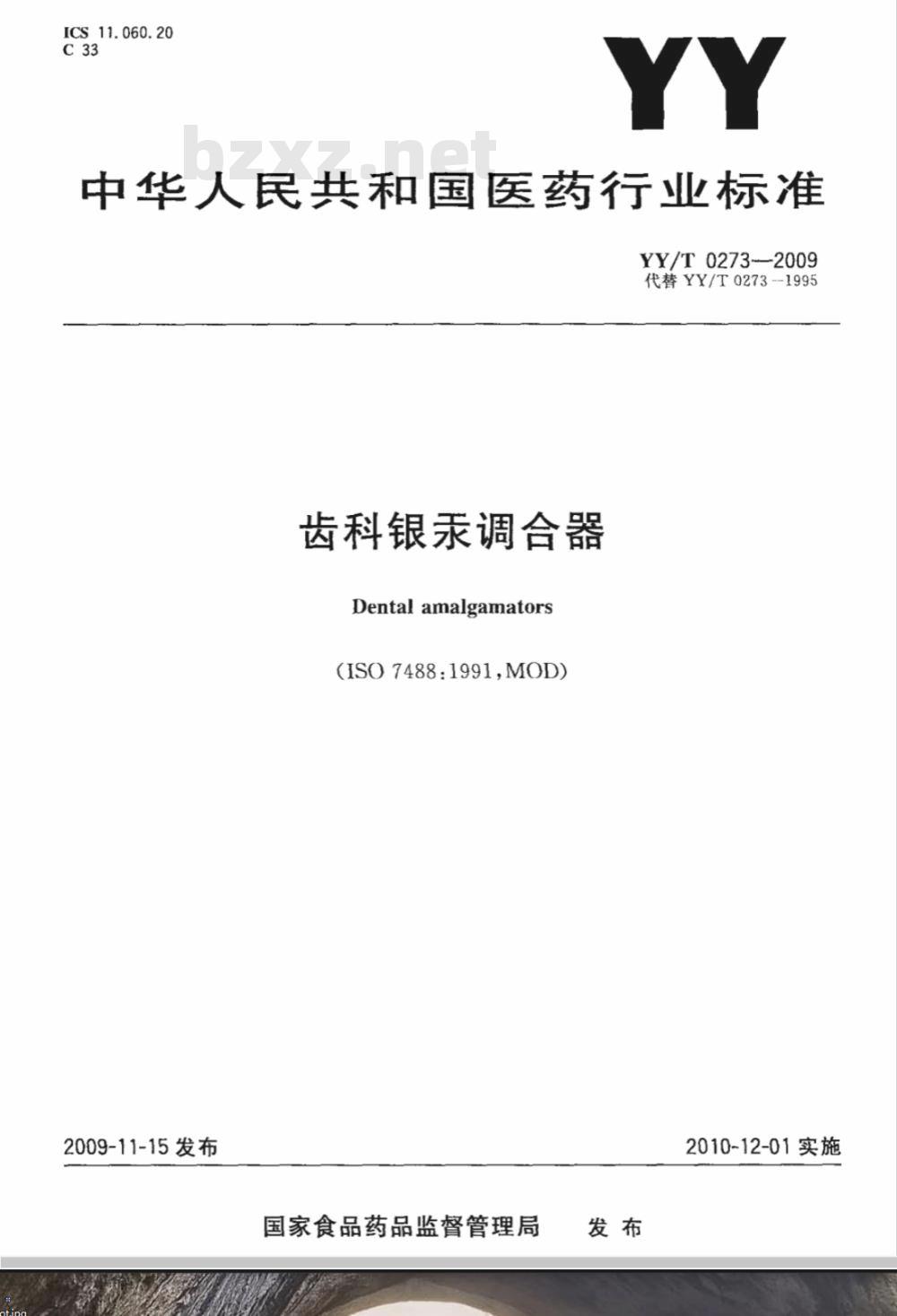 YY/T 0273-2009 齿科银汞调合器