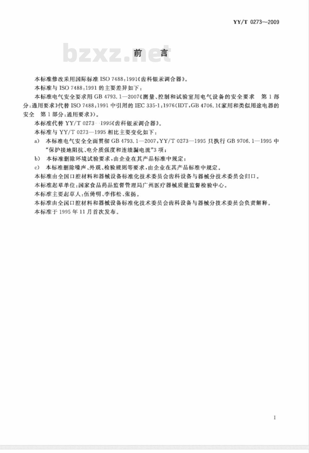 YY/T 0273-2009 齿科银汞调合器