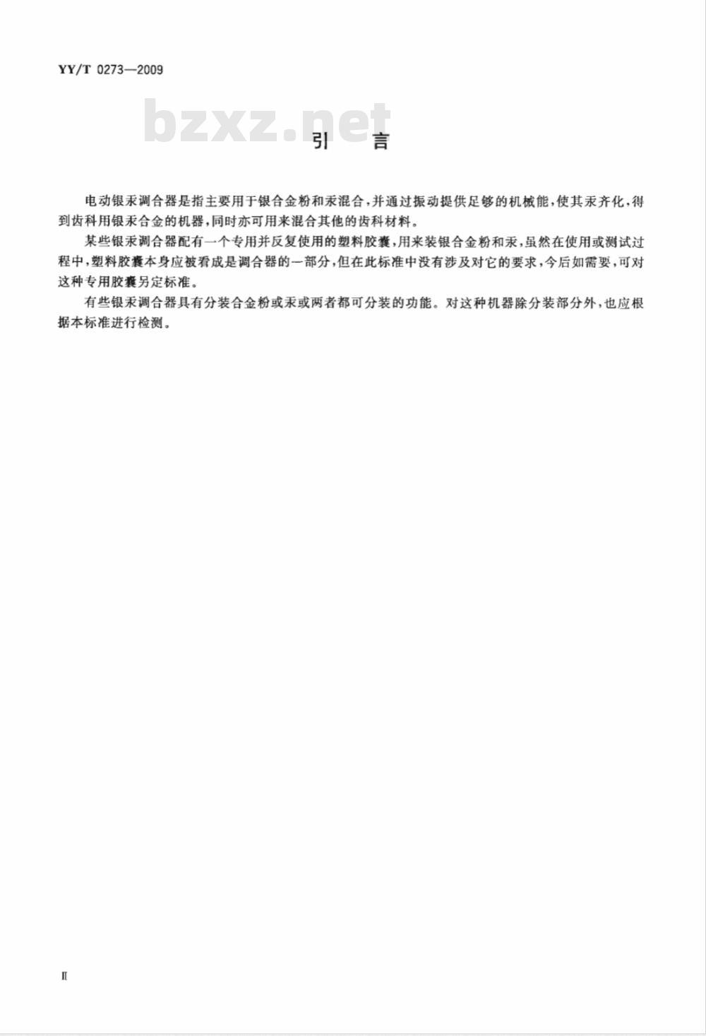 YY/T 0273-2009 齿科银汞调合器