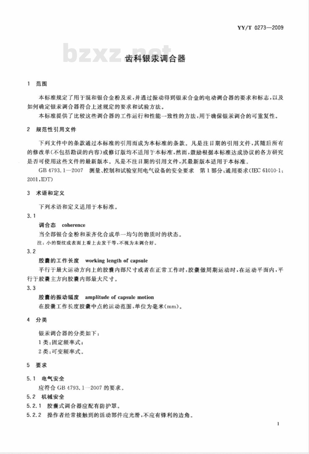 YY/T 0273-2009 齿科银汞调合器