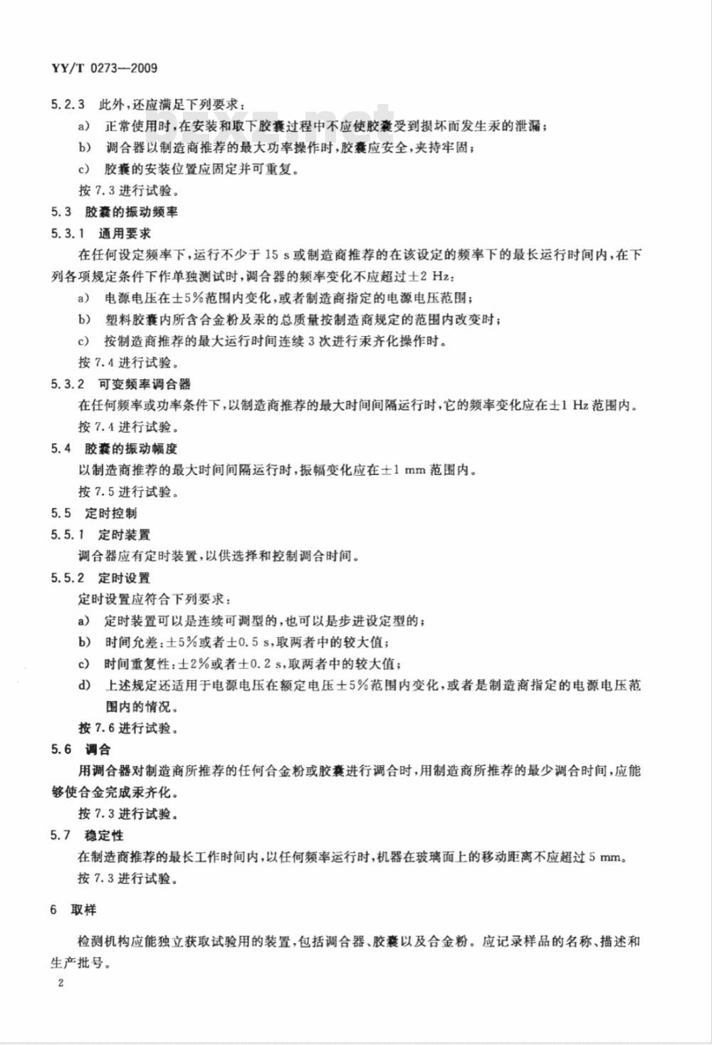 YY/T 0273-2009 齿科银汞调合器