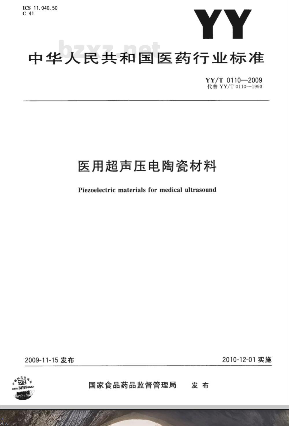 YY/T 0110-2009 医用超声压电陶瓷材料