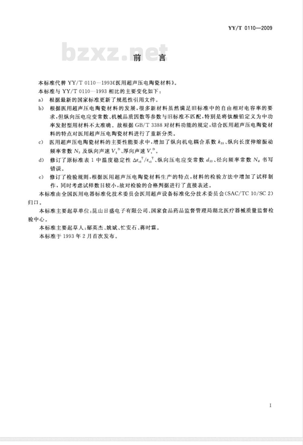 YY/T 0110-2009 医用超声压电陶瓷材料