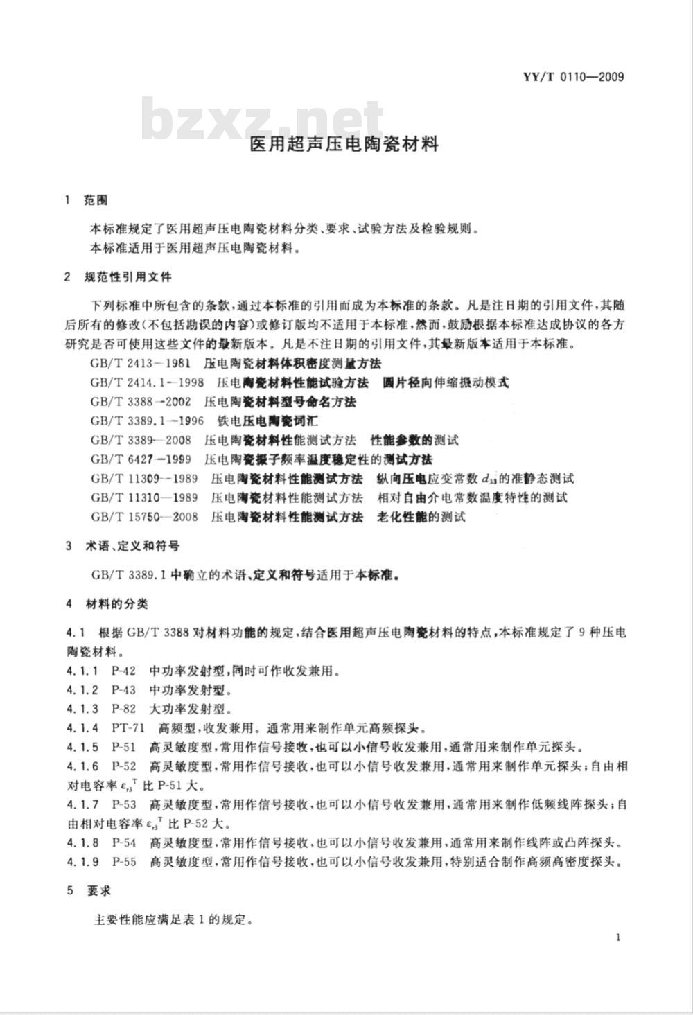 YY/T 0110-2009 医用超声压电陶瓷材料