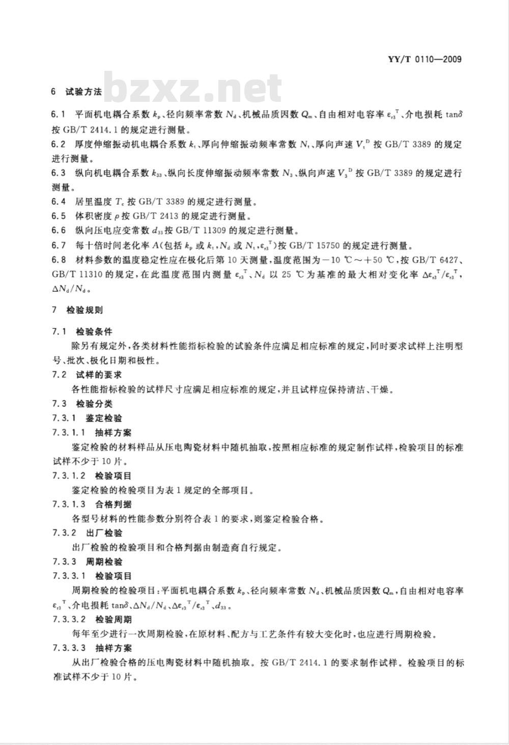 YY/T 0110-2009 医用超声压电陶瓷材料