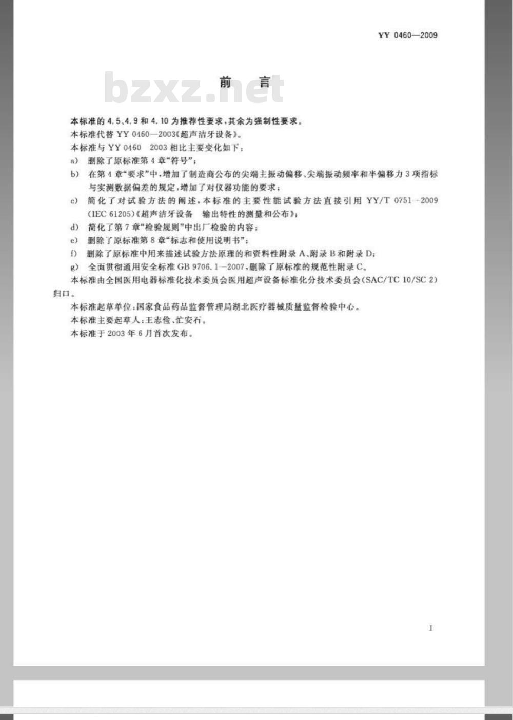 YY 0460-2009 超声洁牙设备
