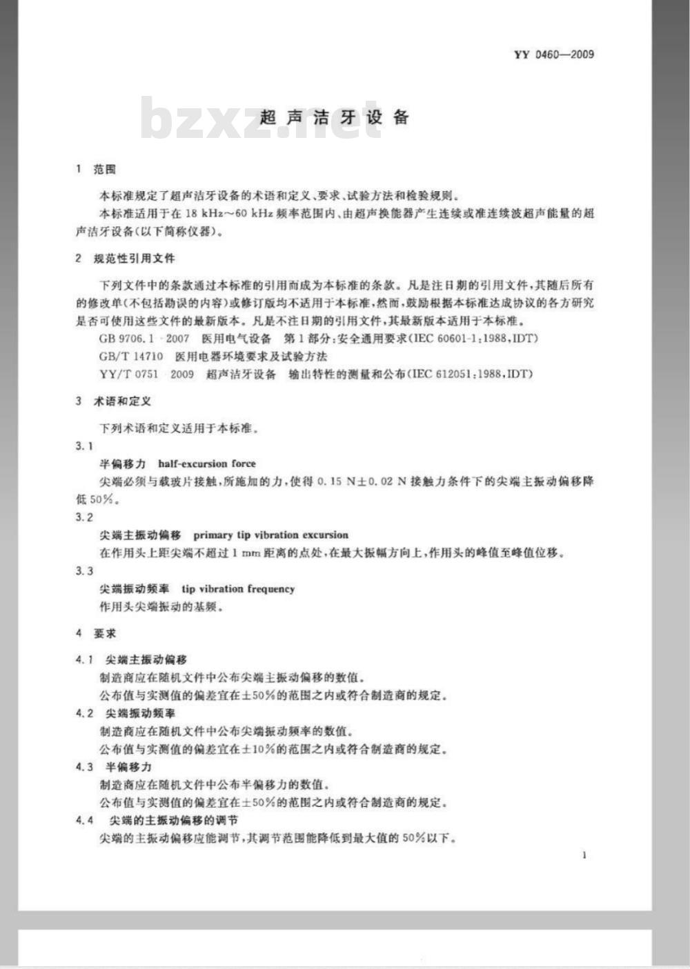 YY 0460-2009 超声洁牙设备