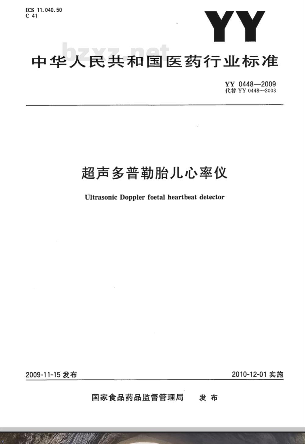 YY 0448-2009 超声多普勒胎儿心率仪
